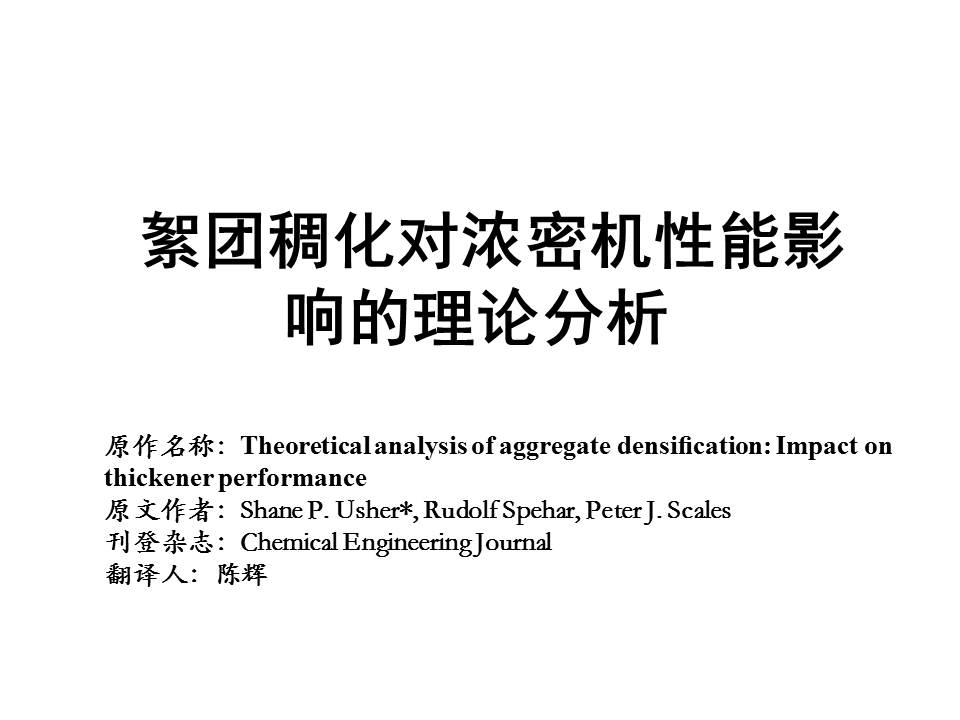 陈辉Theoretical analysis of aggregate densiﬁcation Impact on t